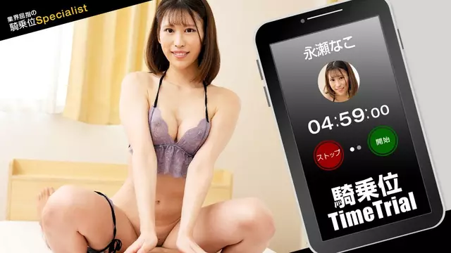 1Pondo 121423_001 Cowgirl time trial!, Nako Nagase