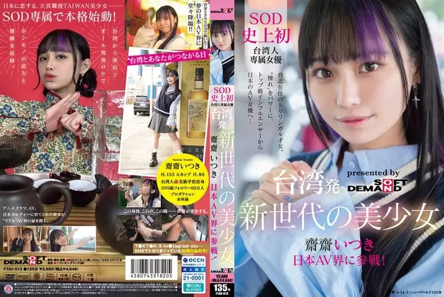 FTAV-013 Gadis Cantik Generasi Baru Dari Taiwan, Itsuki Saisai, Memasuki Industri AV Jepang!Aktris Taiwan Eksklusif Pertama SOD, Memanfaatkan Kekagumannya Sebagai Kekuatannya.Dari Influencer Kelas Atas Hingga Aktris AV Jepang…