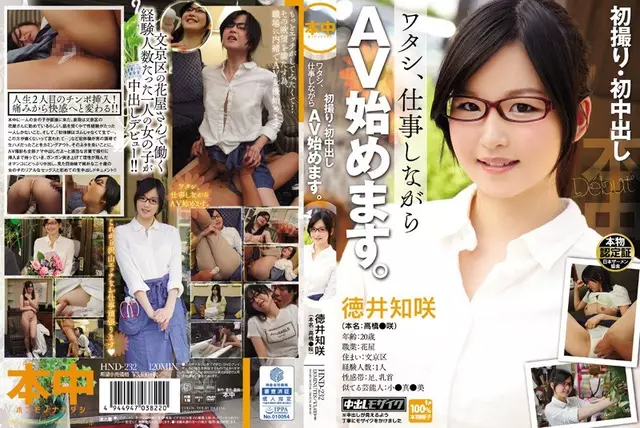 HND-232 The First Avian First Cum Me, You Start AV While Work. Tokui TomoSaki