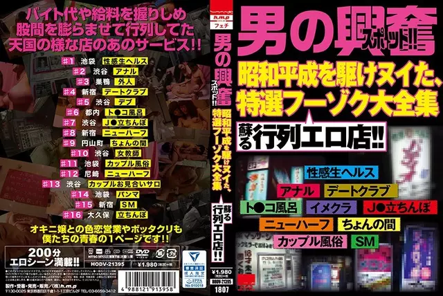 HODV-21395 "The Excitement Spot Of A Man! It Is Nui Who Ran Through Showa Heisei, A Special-purpose Fuzoku Large Complete Works Resurrected Procession Shop! ! "